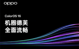 ColorOS 16阶段性爆料总结：拥有安卓首个跨级融合编译技术！