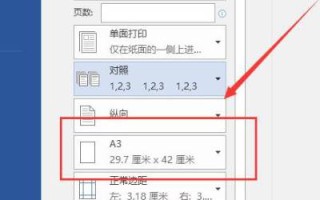 如何把a3排版成a4打印（将A3纸版面调整为A4打印尺寸的方法）