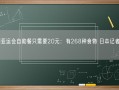 杭州亚运会自助餐只需要20元：有268种食物 日本记者盛赞!