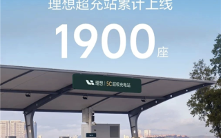 覆盖全国214个城市！理想汽车超充站已达1900座 累计建成超过1万根充电桩！