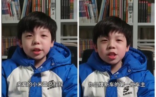 小孩哥喊话雷军出一款全家出行的车：他们说只要给你需求 你就能满足！