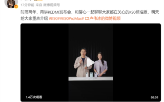 卢伟冰时隔两年重回REDMI发布会：明天讲K90系列！