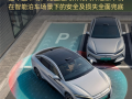 车主放心用 撞了车企赔！比亚迪详解“媲美L4级智能泊车”权益！