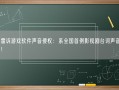 孙红雷诉游戏软件声音侵权：系全国首例影视剧台词声音权纠纷案！