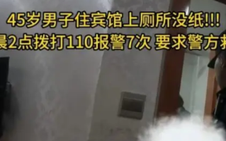 男子上厕所没纸 7次报警要民警送纸被行政处罚！