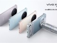 vivo X300系列四色揭晓：7.99mm超薄直屏 蓝厂最强旗舰!