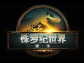 寡姐演女主！《侏罗纪世界：重生》中文预告发布：有望引进！