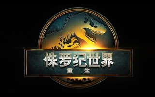 寡姐演女主！《侏罗纪世界：重生》中文预告发布：有望引进！