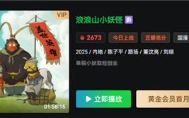 中国影史二维动画电影票房冠军！《浪浪山小妖怪》全网上线：会员免费看 ！