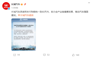 汽车业“反内卷”进行时！长城、理想、零跑跟进60天支付账期！