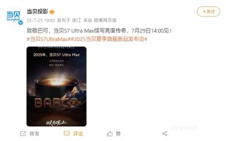 三色激光续写高亮传奇！当贝S7 Ultra Max发布会定档7月29日！