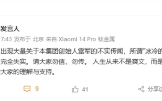小米官方辟谣：雷军“冰冷的40亿”纯属子虚乌有 完全失实！