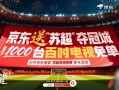 火爆“苏超”旗舰店入驻京东：白送1000台100寸电视！