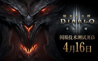 暴雪《暗黑破坏神3》国服回归：4月16日开测 新手本体免费送！