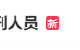 胖东来招聘有犯罪前科人员遭网友众说纷纭 人社局回应：谁发的 解释权归谁！