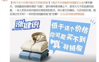 低于300元价格可能买不到真羽绒登热搜第一 是真的吗？