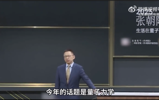 超硬核跨年！张朝阳4小时讲解量子力学：它不是玄学！