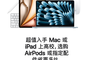 苹果返校季教育优惠开启：买Mac、iPad送AirPods、Apple Pencil！