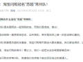 淘宝闪购宣布冠名苏超常州队：我们都送得多 一起把失去的笔画拿回来！