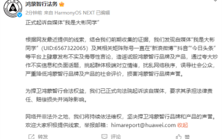 鸿蒙智行法务部：正式起诉自媒体“我是大彬同学”!