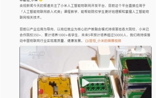 小米人工智能物联网开发平台登上央视！雷军：未来5年预计培养5万多名学生！