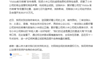 小米官方针对海信Vidda“米【mei】有屌丝”商业诋毁道歉作出回应！