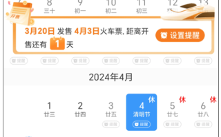 放假3天要调休上班！清明小长假火车票购票日历来了！