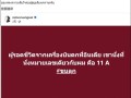 真安全还是巧合 泰国27年前坠机生还者称 我也是坐在11A！