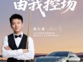 亚洲首位斯诺克世锦赛冠军！赵心童成为腾势Z9GT全球代言人！