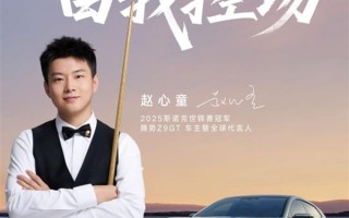 亚洲首位斯诺克世锦赛冠军！赵心童成为腾势Z9GT全球代言人！