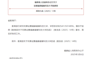 对标斯坦福！教育部同意设置福建福耀科技大学：首批设4个专业!