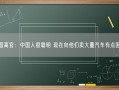 德国高官：中国人很聪明 现在向他们卖大量汽车有点困难！