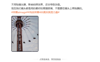 影响拍照效果还有杂音！罗巍建议荣耀400用户别贴镜头膜！