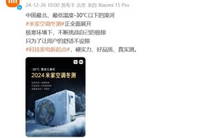 小米米家空调中国漠河-30℃冬测：六大项目挑战极限 全面对标行业第一梯队!
