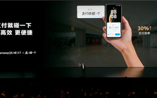 华为与支付宝联合优化 Mate 70碰一下支付比其他手机更快！