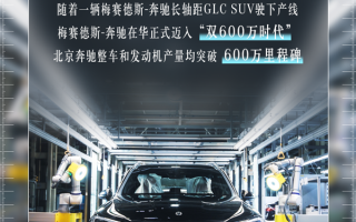北京奔驰整车累计产量突破600万辆：年内将迎来多款重磅新品 ！