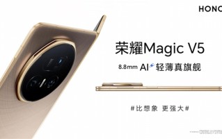 刷新全球轻薄记录！荣耀Magic V5官宣厚度仅8.8mm！