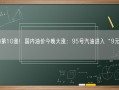 年内第10涨！国内油价今晚大涨：95号汽油进入“9元时代”!