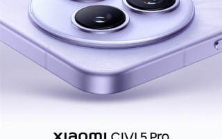 小米Civi 5 Pro官宣5月见：Civi史上最具实力旗舰！