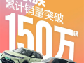 智驾版8.48万起！比亚迪元家族累计销量突破1500000辆！