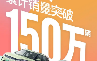 智驾版8.48万起！比亚迪元家族累计销量突破1500000辆！