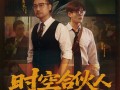 小米REDMI首部短剧！《时空合伙人》定档7月17日：王腾、胡馨心主演！
