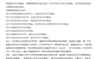 转发提醒！受极端大风影响 今明两天14趟高铁停运！