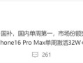 iPhone 16 Pro降价+国补后秒变真香机：单周激活量突破52万台！
