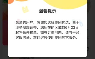 美团优选被曝大面积关仓 系统提示“业务局部调整”！