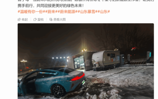 小米SU7雪地受困趴窝 蔚来换电小哥雪中送炭助其脱困！