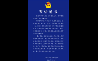 上海一电动自行车楼道起火致4伤 车主被拘：网友点赞应严惩！