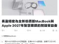 苹果将推出廉价版MacBook：搭载A18 Pro芯片+13英寸屏幕！