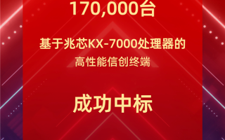 17万台！兆芯KX-7000处理器中标国有大型银行采购！