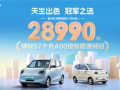 蝉联57个月A00级销冠！五菱宏光MINIEV四月销售28990台！